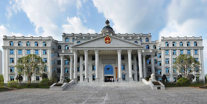 常德中级人民法院