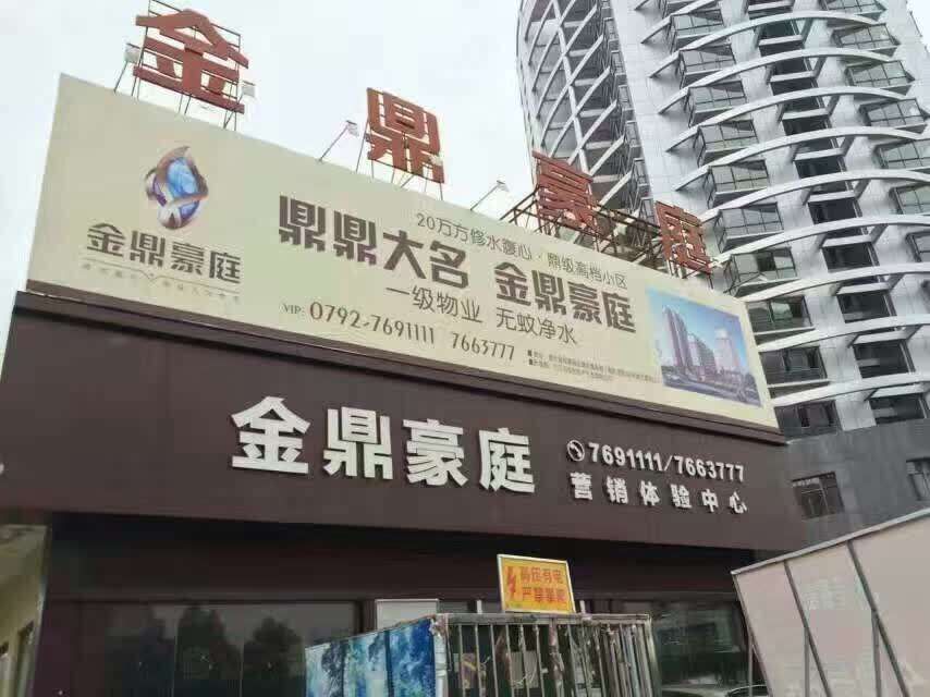 江西修水金鼎豪庭营销中心