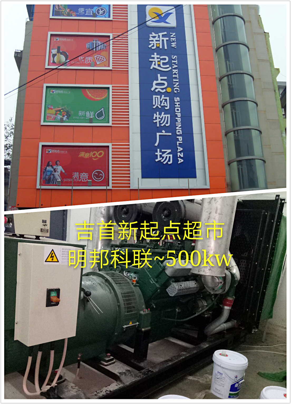 吉首市新起点超市500kw上股