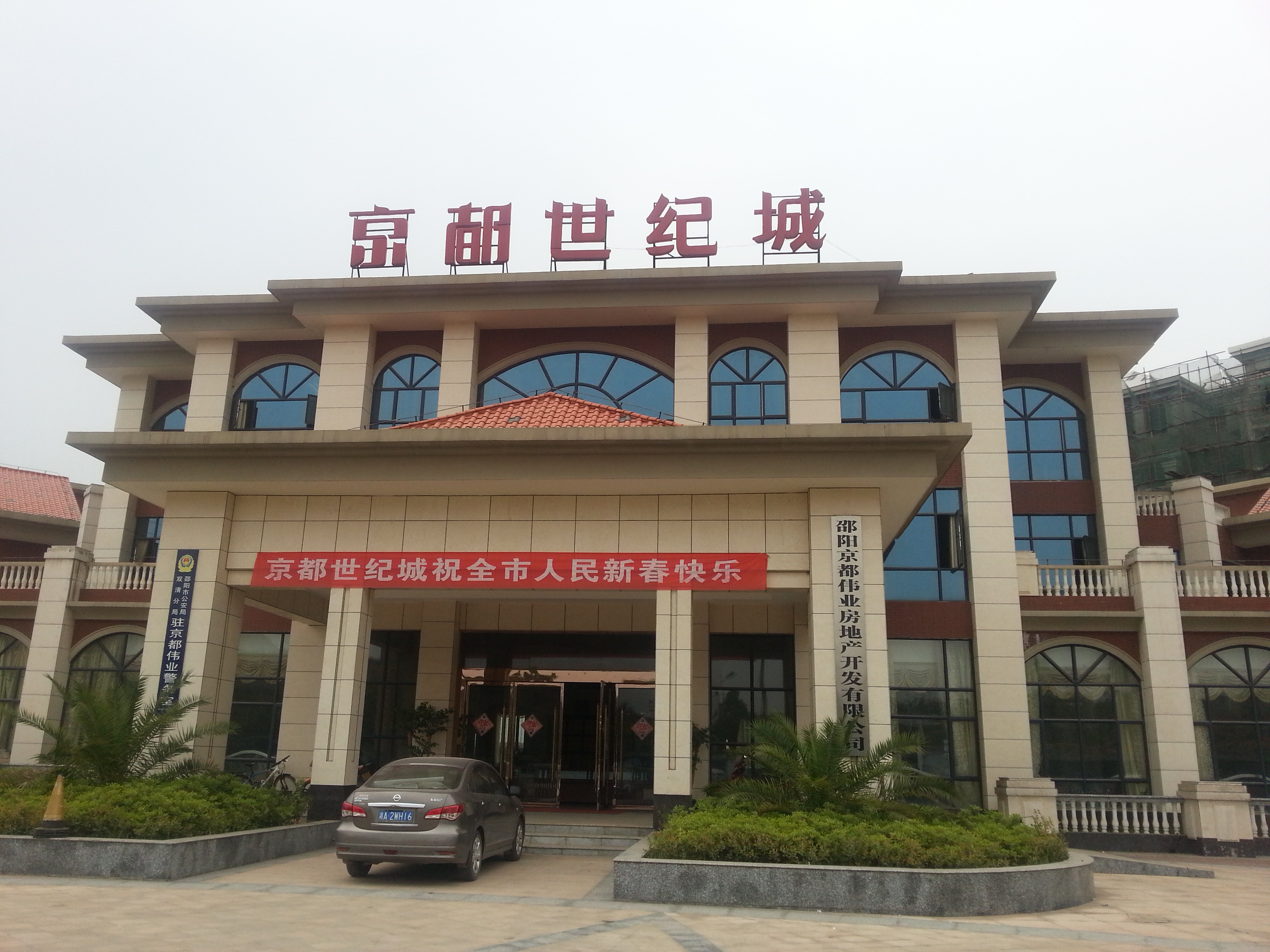 邵阳京都世纪城