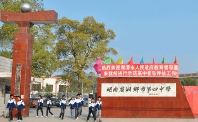 湘乡市第四中学